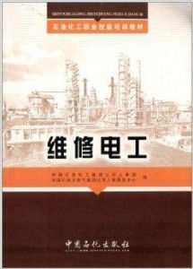 石油化工职业技能培训教材 维修电工职业技能培训